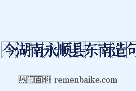 今湖南永顺县东南造句是什么意思的图片